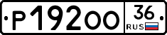 Р192ОО36 - 