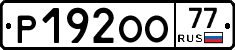 Р192ОО77 - 