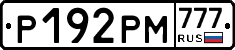 Р192РМ777 - 