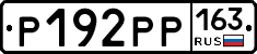 Р192РР163 - 