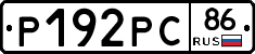 Р192РС86 - 