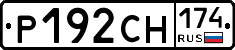 Р192СН174 - 