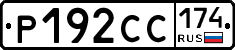 Р192СС174 - 