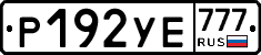 Р192УЕ777 - 
