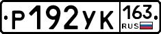 Р192УК163 - 