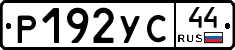 Р192УС44 - 
