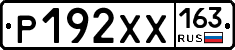 Р192ХХ163 - 