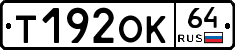 Т192ОК64 - 