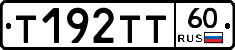 Т192ТТ60 - 