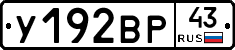 У192ВР43 - 