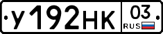 У192НК03 - 