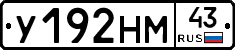 У192НМ43 - 