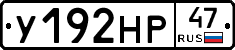 У192НР47 - 