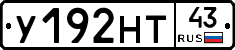 У192НТ43 - 