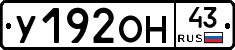 У192ОН43 - 