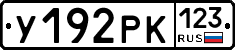 У192РК123 - 