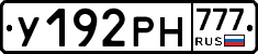 У192РН777 - 