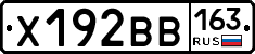 Х192ВВ163 - 