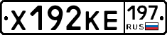 Х192КЕ197 - 