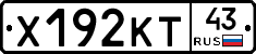 Х192КТ43 - 