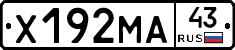 Х192МА43 - 