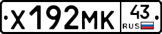 Х192МК43 - 