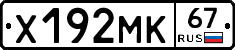 Х192МК67 - 