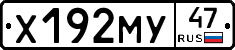 Х192МУ47 - 