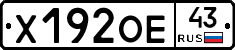 Х192ОЕ43 - 