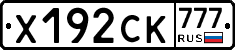 Х192СК777 - 