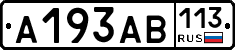 А193АВ113 - 