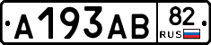 А193АВ82 - 