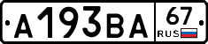 А193ВА67 - 