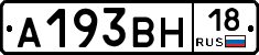 А193ВН18 - 