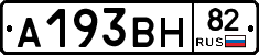 А193ВН82 - 