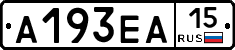 А193ЕА15 - 