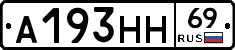 А193НН69 - 