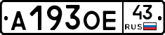 А193ОЕ43 - 