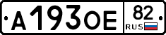 А193ОЕ82 - 