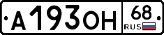А193ОН68 - 