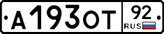 А193ОТ92 - 