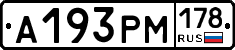 А193РМ178 - 