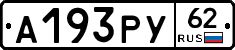 А193РУ62 - 