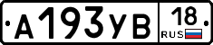 А193УВ18 - 