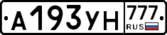 А193УН777 - 