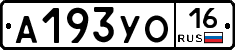 А193УО16 - 