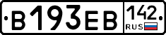 В193ЕВ142 - 