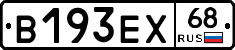 В193ЕХ68 - 