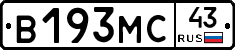 В193МС43 - 