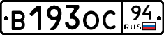 В193ОС94 - 